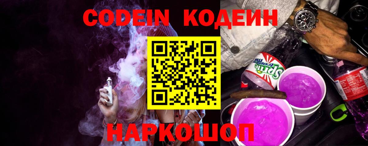 Codein Purple Drank  Кодеин напиток Lean (лин)  Шатура  Вход с VPN 